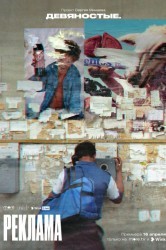 Смотреть Девяностые онлайн в HD качестве 720p