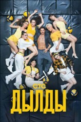 Смотреть Дылды онлайн в HD качестве 720p