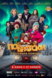 Смотреть По-братски онлайн в HD качестве 720p