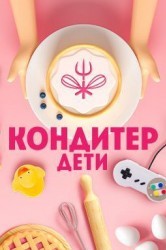 Смотреть Кондитер. Дети онлайн в HD качестве 720p