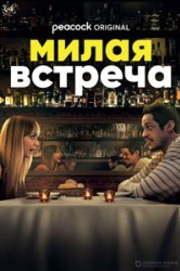 Смотреть Милая встреча онлайн в HD качестве 720p