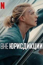 Смотреть Вне юрисдикции онлайн в HD качестве 720p