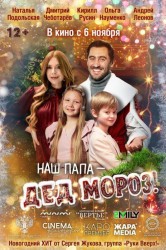 Смотреть Наш папа – Дед Мороз! онлайн в HD качестве 720p