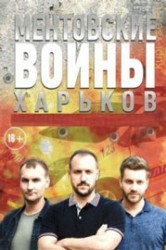 Смотреть Ментовские войны. Харьков онлайн в HD качестве 720p