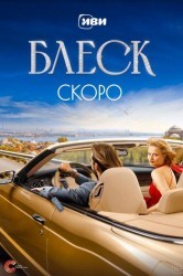 Смотреть Блеск онлайн в HD качестве 720p