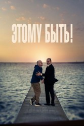 Смотреть Этому быть! онлайн в HD качестве 720p