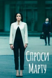 Смотреть Спроси Марту онлайн в HD качестве 720p