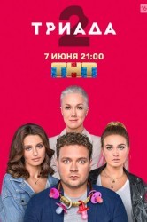 Смотреть Триада онлайн в HD качестве 720p