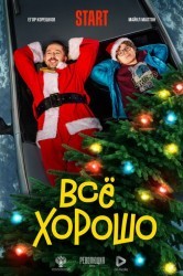 Смотреть Все хорошо онлайн в HD качестве 720p