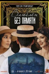 Смотреть Влюблён без памяти онлайн в HD качестве 720p