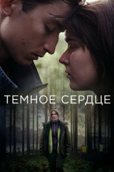 Смотреть Темное сердце онлайн в HD качестве 720p