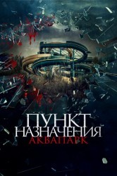 Смотреть Пункт назначения. Аквапарк онлайн в HD качестве 720p