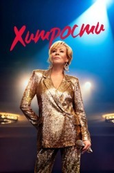 Смотреть Хитрости / Подсказки онлайн в HD качестве 720p