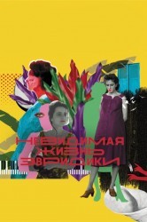 Смотреть Невидимая жизнь Эвридики онлайн в HD качестве 720p