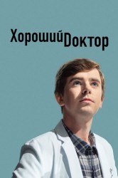 Смотреть Хороший доктор онлайн в HD качестве 720p