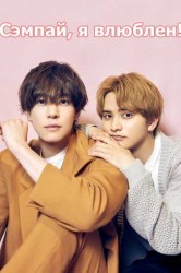 Смотреть Сэмпай, я определенно влюблен! / Сэмпай, я влюблен! онлайн в HD качестве 720p