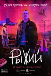 Смотреть Рыжий онлайн в HD качестве 720p