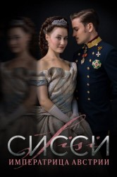 Смотреть Сиси / Сисси: Императрица Австрии онлайн в HD качестве 720p