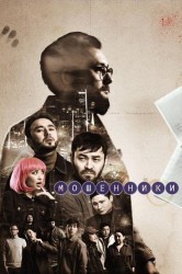 Смотреть Мошенники онлайн в HD качестве 720p