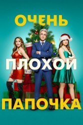 Смотреть Очень плохой папочка онлайн в HD качестве 720p