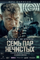 Смотреть Семь пар нечистых онлайн в HD качестве 720p