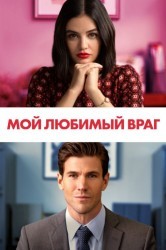 Смотреть Мой любимый враг онлайн в HD качестве 720p