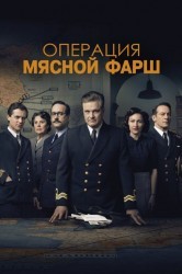 Смотреть Операция Мясной фарш онлайн в HD качестве 720p