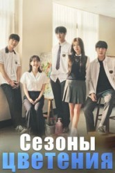 Смотреть Расцвет молодости / Сезоны цветения онлайн в HD качестве 720p
