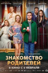Смотреть Знакомство родителей онлайн в HD качестве 720p