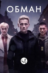 Смотреть Обман онлайн в HD качестве 720p