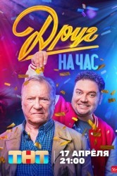 Смотреть Друг на час онлайн в HD качестве 720p
