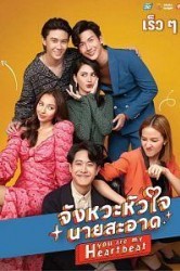 Смотреть Ты в каждом биении сердца / Ты мое сердцебиение онлайн в HD качестве 720p