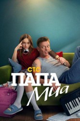 Смотреть Папа Миа онлайн в HD качестве 720p