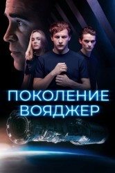 Смотреть Поколение Вояджер онлайн в HD качестве 720p
