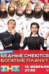 Смотреть Бедные смеются, богатые плачут онлайн в HD качестве 720p