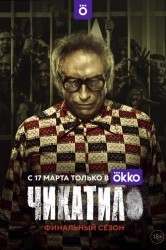 Смотреть Чикатило / Явление зверя онлайн в HD качестве 720p