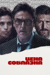 Смотреть Цена соблазна онлайн в HD качестве 720p