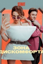 Смотреть Зона дискомфорта онлайн в HD качестве 720p