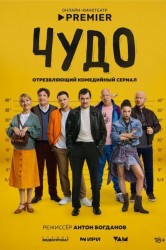 Смотреть Чудо онлайн в HD качестве 720p