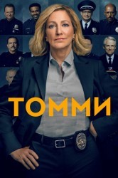 Смотреть Томми онлайн в HD качестве 720p