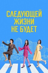 Смотреть Следующей жизни не будет онлайн в HD качестве 720p