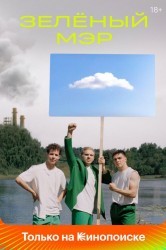 Смотреть Зеленый мэр онлайн в HD качестве 720p