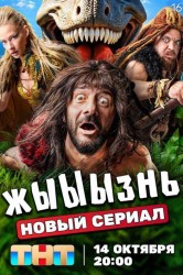 Смотреть жЫЫЫзнь онлайн в HD качестве 720p
