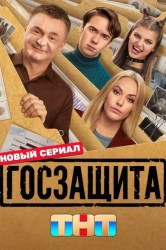 Смотреть Госзащита онлайн в HD качестве 720p