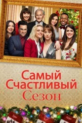 Смотреть Самый счастливый сезон онлайн в HD качестве 720p