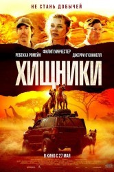 Смотреть Хищники онлайн в HD качестве 720p