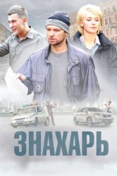 Смотреть Знахарь онлайн в HD качестве 720p