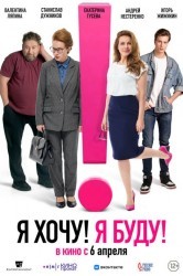 Смотреть Я хочу! Я буду! онлайн в HD качестве 720p