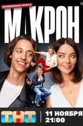 Смотреть Макрон онлайн в HD качестве 720p