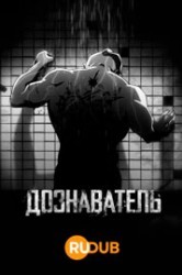 Смотреть Дознаватель онлайн в HD качестве 720p